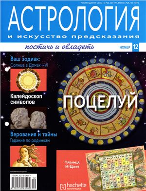 Астрология и искусство предсказания 2011 №12