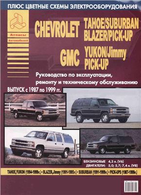 Chevrolet Tahoe / Suburban, Blazer / Pick-Up, GMC Yukon / Jimmy / Pick-Up. Руководство по эксплуатации, ремонту и техническому обсуживанию