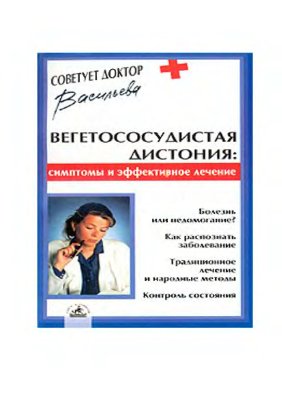 Васильева А.В. Вегетососудистая дистония: симптомы и эффективное лечение