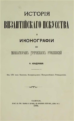 Кондаков Н.П. История византийского искусства и иконографии по миниатюрам греческих рукописей
