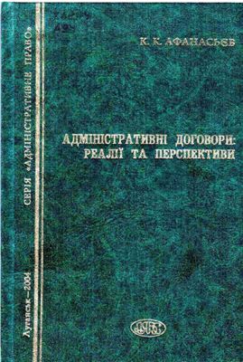 Афанасьєв К.К. Адміністративні договори: реалії та перспективи