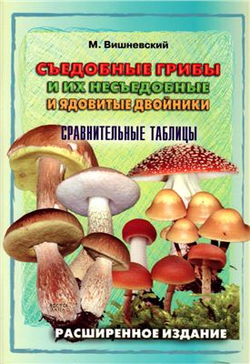 Вишневский М.В. Съедобные грибы и их несъедобные и ядовитые двойники. Сравнительные таблицы