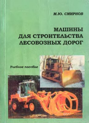 Смирнов М.Ю. Машины для строительства лесовозных дорог