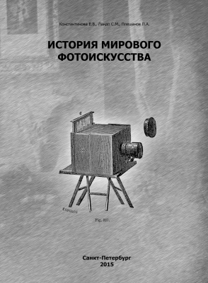 Константинова Е.В., Ландо С.М., Плешанов П.А. История мирового фотоискусства