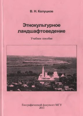 Калуцков В.Н. Этнокультурное ландшафтоведение