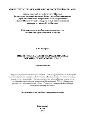 Фёдорова Э.И. Инструментальные методы анализа органических соединений
