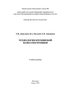 Данилина Т.И., Кагадей В.А., Анищенко Е.В. Технология кремниевой наноэлектроники