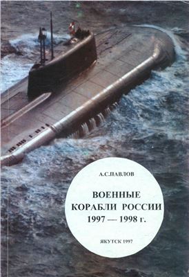 Павлов А.С. Военные корабли Россиии 1997-1998 г. (Справочник. Выпуск 5)