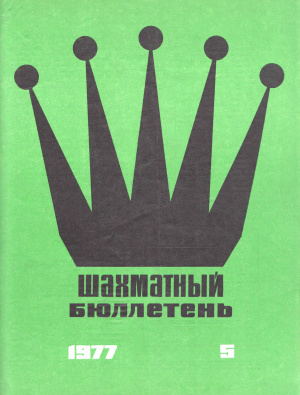 Шахматный бюллетень 1977 №05