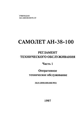Самолет Ан-38-100. Регламент технического обслуживания. Часть 1. Оперативное техническое обслуживание
