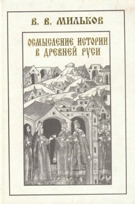 Мильков В.В. Осмысление истории в Древней Руси