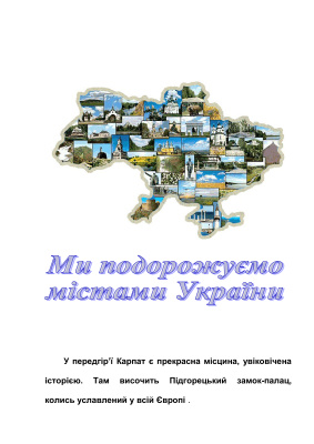 Ми подорожуємо містами України: Підгорецький замок