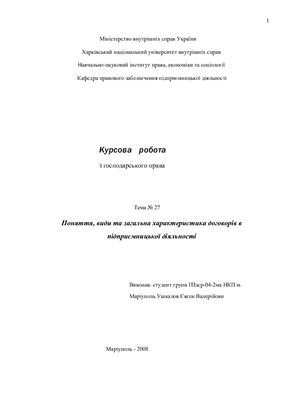 Поняття, види та загальна характеристика договорів в підприємницької діяльності