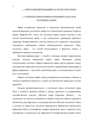 Нормативный правовой акт как основной источник белорусского права