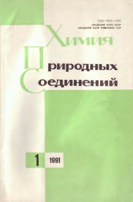 Химия природных соединений 1991 №01