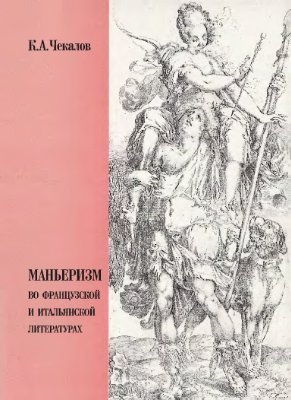 Чекалов К.А. Маньеризм во французской и итальянской литературах