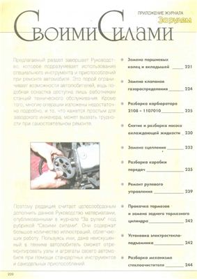 Автомобили семейства ВАЗ-2108,2109. Руководство по техническому обслуживанию и ремонту с рекомендациями журнала За рулем