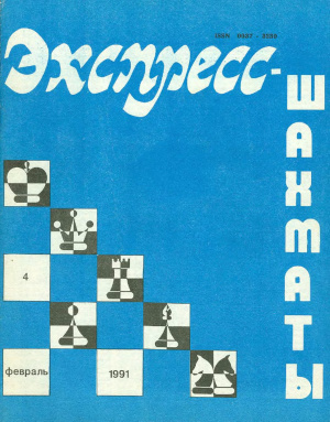 Экспресс-шахматы 1991 №04