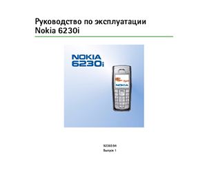Сотовый телефон Nokia-6230