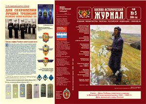 Военно-исторический журнал 2006 №05