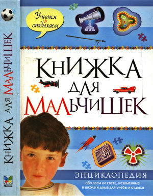 Книжка для мальчишек. Энциклопедия