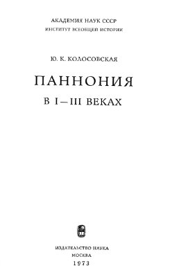 Колосовская Ю.К. Паннония в I-III веках