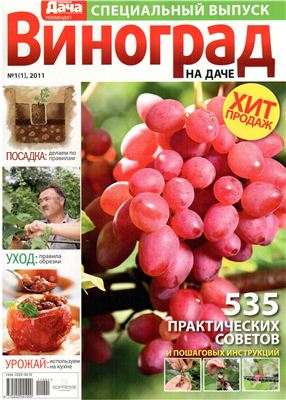 Любимая дача 2011 №01 (01) Специальный выпуск: Виноград на даче