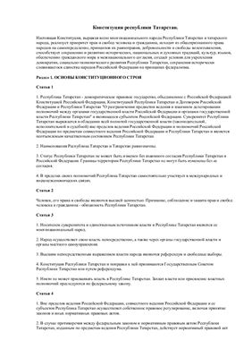 Конституция Республики Татарстан