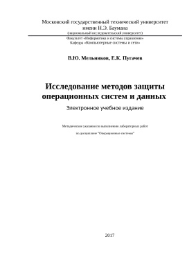 Мельников В.Ю., Пугачев Е.К. Методы защиты операционных систем и данных