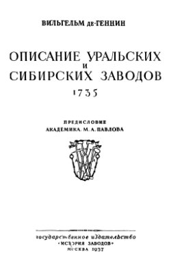 Геннин В. Описание уральских и сибирских заводов: 1735