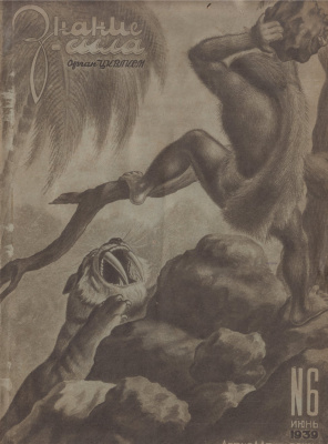 Знание-сила 1939 №06