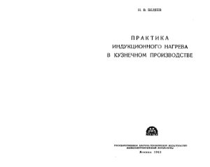 Беляев Н.В. Практика индукционного нагрева в кузнечном производстве