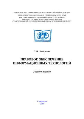 Бибарсова Г.Ш. Правовое обеспечение информационных технологий