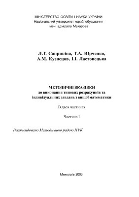 Саприкіна Л.Т. Типовые расчеты с высшей математики