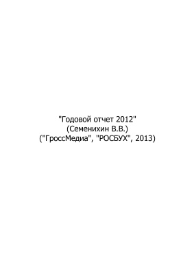 Семенихин В.В. Годовой отчет 2012