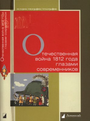 Мартынов Г.Г. (сост.) Отечественная война 1812 года глазами современников