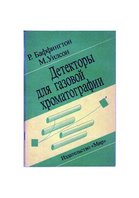 Баффингтон Р., Уилсон М. Детекторы для газовой хроматографии