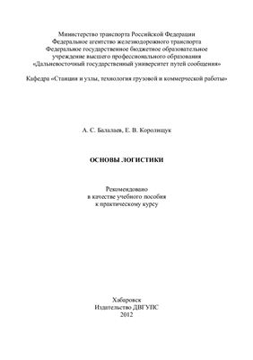 Балалаев А.С., Королищук Е.В. Основы логистики