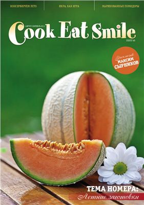 Cook Eat Smile 2011 №05 август-сентябрь