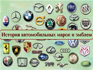 История автомобильных марок и эмблем