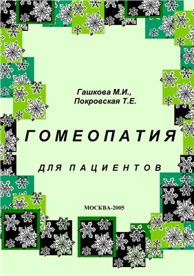 Гашкова М.И., Покровская Т.Е. Гомеопатия для пациентов