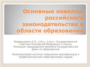 Бердашкевич А.П. Основные новеллы российского законодательства в области образования