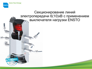 Ensto. Секционирование линий электропередачи 6(10)кВ с применением выключателя нагрузки ENSTO