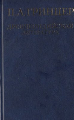 Гринцер П.А. Избранные произведения в 2 томах. Т.1. Древнеиндийская литература