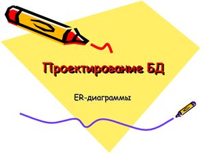 Проектирование БД. ER-Диаграммы