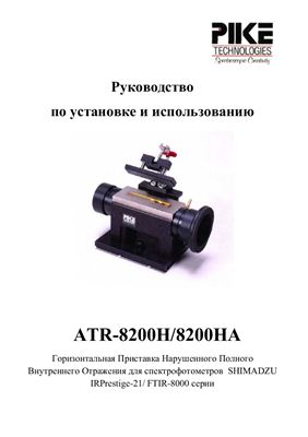 ATR-8200H/8200HA - Горизонтальная Приставка Нарушенного Полного Внутреннего Отражения для спектрофотометров SHIMADZU IRPrestige-21/ FTIR-8000 серии. Руководство по установке и использованию. (Приставка НПВО. Руководство пользователя)