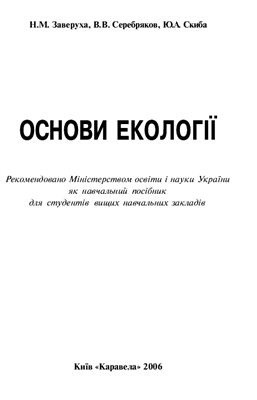 Заверуха Н.М., Серебряков В.В., Скиба Ю.А. Основи екології