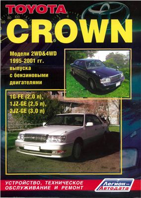 Toyota Crown 95-01 гг