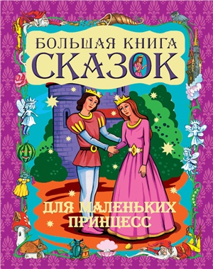 Шалаева Г.П. (сост.) Большая книга сказок для маленьких принцесс
