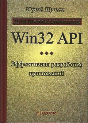 Щупак Ю. Win32 API. Эффективная разработка приложений